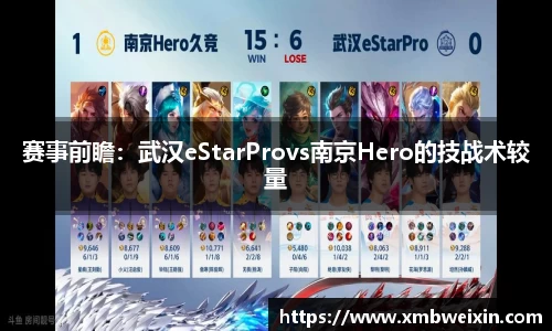 赛事前瞻：武汉eStarProvs南京Hero的技战术较量